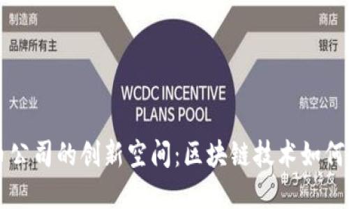 香港加密货币公司的创新空间：区块链技术如何重塑金融未来