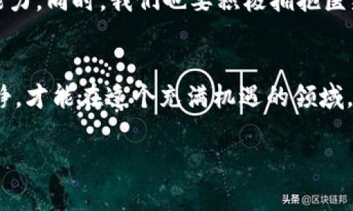   包赚加密货币：如何轻松进入数字资产世界br / / 

 guanjianci 加密货币, 数字资产, 投资, 区块链, 理财br / /guanjianci 

引言：加密货币的崛起
在现代金融的舞台上，加密货币如浪潮般席卷而来。与我们日常生活息息相关的数字资产，已经从一个小众的投资选择，发展为全球数百万人的财富增长工具。无论是在咖啡店喝一杯拿铁，还是在公园漫步，聊天的时候，加密货币的话题常常成为人们交谈的焦点。许多人对它充满好奇，想要了解如何通过投资加密货币实现财富自由和财务独立。

加密货币的基本概念
那么，何谓加密货币？简而言之，加密货币是一种利用密码学技术进行安全交易的数字货币。这一创新的金融方法，基于去中心化的区块链技术，确保了交易的透明度和安全性。比特币、以太坊等，更是炙手可热的投资项目。它们的存在不仅可能带来巨额回报，也引发了许多人的关注和热议。

投资加密货币的前景
投资加密货币在近些年被越来越多的人视为一个理想的财富增长手段。尤其在经济不稳定、传统投资渠道面临诸多挑战的背景下，加密货币的吸引力愈发明显。事实上，某些加密货币的收益率，早已超越了股市、房地产等传统投资项目。无论是新手还是经验丰富的投资者，都迫切希望如何在这片充满机遇的土地上，找到可以“包赚”的投资策略。

如何选择合适的加密货币？
面对众多的加密货币，选择合适的投资标的，不仅需要充分的信息和知识，还需要冷静的判断和充分的研究。首先要关注的是市场的需求与技术潜力。举例来说，以太坊的智能合约技术为其带来了巨大潜力，而像波卡（Polkadot）这样的项目则通过跨链技术吸引了大量投资者。同样，观察社区活跃度、项目团队、技术更新等也是不可忽视的因素。

成功投资的心态调整
投资不仅是一场智力的较量，更是心理素质的考验。在加密货币市场，价格波动常常让人措手不及。许多投资者因为恐惧而在市场低迷时出售资产，又因贪婪而在高位追涨。因此，建立稳健的投资心态，做好心理准备，是成功投资的关键所在。不论市场如何波动，保持理性的决策和清醒的头脑，才能在风云变幻的加密世界中立于不败之地。

投资加密货币的方法
投资加密货币并不是一件简单的事情，但掌握一些基本的方法和策略，可以为财富增值铺平道路。最常用的方法有：定投法、趋势跟随、分散投资、以及参与治理等。定投法，简单而言，就是定期、不定量的买入某种加密货币，以降低投资成本。趋势跟随则需要观察市场动向，顺应潮流进行交易。分散投资则可以有效规避单一币种可能带来的风险。而参与项目的治理，通常需要持有一定数量的代币，这样投资者不仅能参与决策，还能从项目中获得更多的回报。

加密货币的风险管理
虽然加密货币的市场潜力巨大，但风险管理同样至关重要。由于市场价格波动剧烈，投资者需要设定好止损点，以防止损失扩大。此外，保持适度的投资组合，并定期评估投资标的的表现，是有效降低风险的有效途径。尤其是在不确定因素较多的情况下，及时调整投资策略，可以有效规避潜在的损失。

区块链技术的潜力
加密货币的成功，离不开区块链技术的支持与发展。区块链作为一项革命性的技术，潜在的应用场景几乎覆盖了社会的各个领域。除了金融，它还能用于供应链管理、身份认证、数据存储等。而这些应用，不仅提升了传统行业的效率，还为每一个投资者提供了更广阔的视角与机会。通过参与这些技术的投资，投资者不仅能享受其带来的潜在收益，更能促成技术与行业的融合与创新。

未来展望：加密货币的趋势与挑战
尽管当前加密货币市场风生水起，但未来发展之路仍然布满挑战。政策风险、技术风险、市场风险无时无刻不在威胁着投资者。因此，密切关注行业动态，时刻准备应对变化，对于每位投资者而言，都是不可或缺的能力。同时，我们也要积极拥抱医疗、教育等行业的结合，适应金融科技浪潮带来的变革。

总结：包赚加密货币的现实与理想
无疑，加密货币为我们提供了全新的财富增值机会。通过科学的投资方法与合理的风险管理策略，每位投资者都有机会在数字货币的浪潮中，找到适合自己的成长路径。然而，切记不盲目追风，始终保持理性与冷静，才能在这个充满机遇的领域，实现我们所谓的“包赚”梦想。

在未来的投资旅程中，与其说是追求财富，不如说是追求知识与成长。希望每位投资者在探索加密货币的道路上，都能走得更加从容自信，创造出更美好的未来。