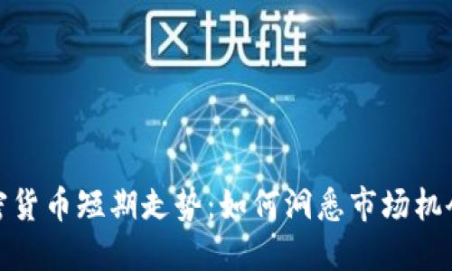 揭秘加密货币短期走势：如何洞悉市场机会与风险