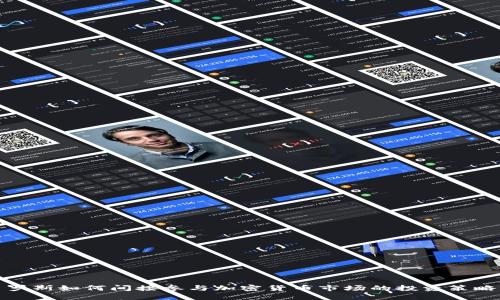 揭秘索罗斯如何间接参与加密货币市场的投资策略与影响