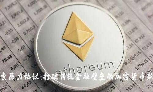 探索原力协议：打破传统金融壁垒的加密货币新宠