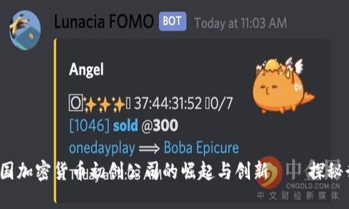 2023年中国加密货币初创公司的崛起与创新——探秘行业新巨头