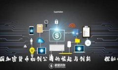 2023年中国加密货币初创公司的崛起与创新——探