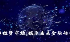 加密货币投资市场：揭示未来金融的创新潮流