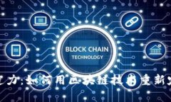 加密货币的创造力：如何用区块链技术重新定义