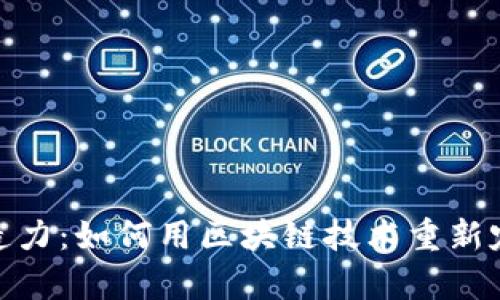 加密货币的创造力：如何用区块链技术重新定义财富与价值