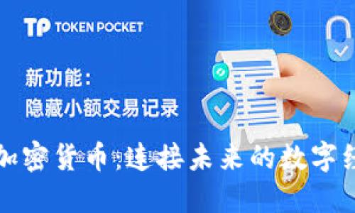 物联网与加密货币：连接未来的数字经济新纪元