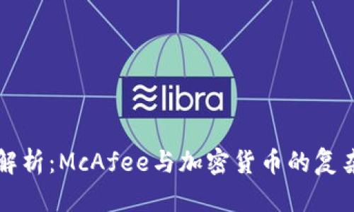 深入解析：McAfee与加密货币的复杂交集