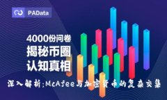 深入解析：McAfee与加密货币的复杂交集