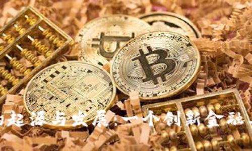 加密货币的起源与发展：一个创新金融工具的崛起