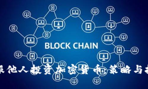 如何说服他人投资加密货币：策略与技巧分析