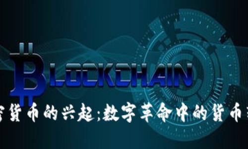 加密货币的兴起：数字革命中的货币转型