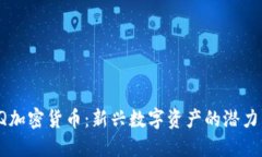 探访LQ加密货币：新兴数字资产的潜力与未来