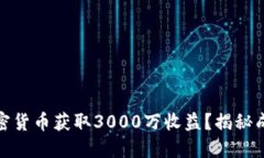 如何通过加密货币获取3000万收益？揭秘成功投资