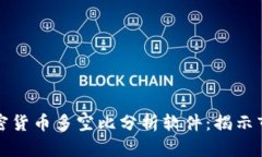 如何选择最佳的加密货币多空比分析软件：揭示