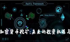 揭秘加密货币挖矿：未来的投资机遇与挑战