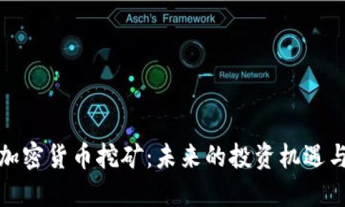 揭秘加密货币挖矿：未来的投资机遇与挑战