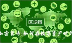 揭秘纳斯达克加密货币：如何在数字资产时代抓