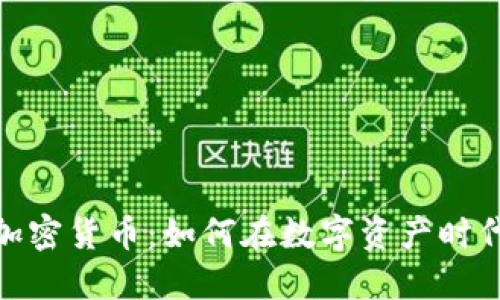 揭秘纳斯达克加密货币：如何在数字资产时代抓住投资机会