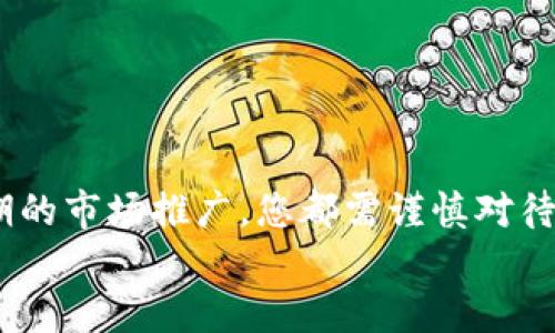 搭建加密货币商城的终极指南：从零开始创建您的数字资产交易平台

加密货币商城, 加密支付, 区块链, 电子商务/guanjianci

引言
随着加密货币的崛起，越来越多的人们开始关注如何利用这一新兴的数字资产进行商业活动。搭建一个加密货币商城不仅能够满足用户对便捷、安全交易的需求，还能够帮助商家拓展新的客户群体，提升竞争力。在这篇指南中，我们将深入探讨如何从零开始构建一个成功的加密货币商城，涵盖从选择平台、设计网站到集成支付解决方案的各个方面。

第一步：选择合适的平台
首先，您需要确定一个适合您的商城的开发平台。目前市场上有多种电子商务平台可供选择，如 Shopify、WooCommerce、Magento 等。这些平台中大多数都具备强大的功能，但您需要根据自己的需求和预算做出选择。
例如，如果您希望建立一个全面自定义的网页，Magento 可能是一个不错的选择。相对而言，WooCommerce 则更加适合初学者，因为它与 WordPress 无缝集成，易于使用。同时，这些平台也有助于  工作，提升您商城的可见度。
在选择时，您还需要考虑到平台对加密货币支付的支持。目前，一些平台已经开始集成加密货币支付插件，允许商家直接接受比特币、以太坊等多种加密货币。

第二步：选择域名和主机
搭建商城的下一步是选择一个合适的域名，以及可靠的主机服务商。域名是用户记住您的商城的关键，它应该简洁、有趣，并容易拼写。例如，您可以选择与加密货币相关的库存名作为域名，从而吸引相关用户。不要忽略  的重要性，选择包含关键词的域名能够帮助商城在搜索引擎中更高的位置。
主机服务商的选择也不容忽视。选择一个高速、安全、可靠的主机可以保证商城的运行稳定，同时降低网站崩溃的风险。性能好的主机还能提高用户体验，留住客户。

第三步：设计您的商城
网站的设计对用户体验至关重要。用户通常会对视觉效果和可用性敏感。因此，您应该投资于一个专业的设计，以确保用户在使用商城时感到愉快。此外，设计需要遵循一定的用户体验原则，使得用户能够轻松找到他们需要的商品。
在设计时，请确保商城的布局清晰，产品分类明确。导航栏应该，购物车和结算流程要流畅。使用高质量的产品图片能够吸引用户，让商品看起来更加专业。
此外，响应式设计也是必不可少的。随着移动设备的普及，您的商城必须在手机上也能完美运行。确保您的网站在各种屏幕上都具备良好的可读性，会吸引更多的潜在客户。

第四步：集成加密货币支付解决方案
在您的商城准备就绪后，接下来就是集成加密货币支付解决方案。市场上有多种支付网关，支持加密货币交易。您可以选择 BitPay、Coinbase Commerce 或者 CoinGate 等支付解决方案。
选择合适的支付网关时，您需要考虑其手续费、支持的货币种类以及用户的易用性。每一种支付工具都有其优缺点，因此在选择时请综合考虑。
支付过程的安全性至关重要，加密货币的特点使得它更具匿名性和值得信赖。确保整合的支付工具能够保护用户的个人信息和财务数据，增强客户对您商城的信任感。

第五步：营销和推广策略
搭建好商城后，您需要考虑如何吸引流量。传统的营销手段虽然依然有效，但在加密货币领域，您还可以利用一些独特的策略。首先，可以通过社交媒体营销来提升知名度。创建关于加密货币的内容，定期更新，可以帮助您建立专家形象并吸引目标用户。
其次，利用  技巧来您的商城页面，提高在搜索引擎的排名。务必关注关键词的使用，并确保商城结构合理，以便于搜索引擎爬虫的抓取和索引。在内容中自然地融入相关关键词，会使您的商城在搜索引擎结果页面获得更好的曝光。
此外，您还可以通过举行促销活动来吸引用户。为首次使用加密货币支付的客户提供折扣，或推出限时优惠，都是促进消费的有效策略。

第六步：用户支持和反馈
用户体验是商家与客户关系中最重要的部分之一。因此，在搭建商城时，务必考虑用户支持机制。提供多种联系方式，如客服热线、在线聊天工具和邮件支持，可以增加用户的满意度。
同时，定期反馈也是提升用户体验的重要措施。鼓励用户对商城购物体验进行评价，收集他们的意见和建议，从而不断改进商城。
此外，您可以通过设置常见问题解答（FAQ）页面来帮助用户快速找到所需信息，减少他们的疑虑。这将有助于提高用户满意度，并构建良好的商家信誉。

总结
创建一个加密货币商城是一项复杂的任务，但随着加密货币市场的不断发展，搭建这样的商城是极具投资价值的。无论是选择平台、设计商城、集成支付还是后期的市场推广，您都需谨慎对待。通过识别目标市场和适当策略，您可以创建一个运作良好、吸引用户的加密货币商城，推动您的业务向前发展。
成功的路上充满挑战，但只要您坚持不懈，保持灵活，及时采纳用户反馈和市场变化，您的加密货币商城定能在竞争激烈的市场中脱颖而出！