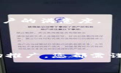 搭建加密货币商城的终极指南：从零开始创建您的数字资产交易平台

加密货币商城, 加密支付, 区块链, 电子商务/guanjianci

引言
随着加密货币的崛起，越来越多的人们开始关注如何利用这一新兴的数字资产进行商业活动。搭建一个加密货币商城不仅能够满足用户对便捷、安全交易的需求，还能够帮助商家拓展新的客户群体，提升竞争力。在这篇指南中，我们将深入探讨如何从零开始构建一个成功的加密货币商城，涵盖从选择平台、设计网站到集成支付解决方案的各个方面。

第一步：选择合适的平台
首先，您需要确定一个适合您的商城的开发平台。目前市场上有多种电子商务平台可供选择，如 Shopify、WooCommerce、Magento 等。这些平台中大多数都具备强大的功能，但您需要根据自己的需求和预算做出选择。
例如，如果您希望建立一个全面自定义的网页，Magento 可能是一个不错的选择。相对而言，WooCommerce 则更加适合初学者，因为它与 WordPress 无缝集成，易于使用。同时，这些平台也有助于  工作，提升您商城的可见度。
在选择时，您还需要考虑到平台对加密货币支付的支持。目前，一些平台已经开始集成加密货币支付插件，允许商家直接接受比特币、以太坊等多种加密货币。

第二步：选择域名和主机
搭建商城的下一步是选择一个合适的域名，以及可靠的主机服务商。域名是用户记住您的商城的关键，它应该简洁、有趣，并容易拼写。例如，您可以选择与加密货币相关的库存名作为域名，从而吸引相关用户。不要忽略  的重要性，选择包含关键词的域名能够帮助商城在搜索引擎中更高的位置。
主机服务商的选择也不容忽视。选择一个高速、安全、可靠的主机可以保证商城的运行稳定，同时降低网站崩溃的风险。性能好的主机还能提高用户体验，留住客户。

第三步：设计您的商城
网站的设计对用户体验至关重要。用户通常会对视觉效果和可用性敏感。因此，您应该投资于一个专业的设计，以确保用户在使用商城时感到愉快。此外，设计需要遵循一定的用户体验原则，使得用户能够轻松找到他们需要的商品。
在设计时，请确保商城的布局清晰，产品分类明确。导航栏应该，购物车和结算流程要流畅。使用高质量的产品图片能够吸引用户，让商品看起来更加专业。
此外，响应式设计也是必不可少的。随着移动设备的普及，您的商城必须在手机上也能完美运行。确保您的网站在各种屏幕上都具备良好的可读性，会吸引更多的潜在客户。

第四步：集成加密货币支付解决方案
在您的商城准备就绪后，接下来就是集成加密货币支付解决方案。市场上有多种支付网关，支持加密货币交易。您可以选择 BitPay、Coinbase Commerce 或者 CoinGate 等支付解决方案。
选择合适的支付网关时，您需要考虑其手续费、支持的货币种类以及用户的易用性。每一种支付工具都有其优缺点，因此在选择时请综合考虑。
支付过程的安全性至关重要，加密货币的特点使得它更具匿名性和值得信赖。确保整合的支付工具能够保护用户的个人信息和财务数据，增强客户对您商城的信任感。

第五步：营销和推广策略
搭建好商城后，您需要考虑如何吸引流量。传统的营销手段虽然依然有效，但在加密货币领域，您还可以利用一些独特的策略。首先，可以通过社交媒体营销来提升知名度。创建关于加密货币的内容，定期更新，可以帮助您建立专家形象并吸引目标用户。
其次，利用  技巧来您的商城页面，提高在搜索引擎的排名。务必关注关键词的使用，并确保商城结构合理，以便于搜索引擎爬虫的抓取和索引。在内容中自然地融入相关关键词，会使您的商城在搜索引擎结果页面获得更好的曝光。
此外，您还可以通过举行促销活动来吸引用户。为首次使用加密货币支付的客户提供折扣，或推出限时优惠，都是促进消费的有效策略。

第六步：用户支持和反馈
用户体验是商家与客户关系中最重要的部分之一。因此，在搭建商城时，务必考虑用户支持机制。提供多种联系方式，如客服热线、在线聊天工具和邮件支持，可以增加用户的满意度。
同时，定期反馈也是提升用户体验的重要措施。鼓励用户对商城购物体验进行评价，收集他们的意见和建议，从而不断改进商城。
此外，您可以通过设置常见问题解答（FAQ）页面来帮助用户快速找到所需信息，减少他们的疑虑。这将有助于提高用户满意度，并构建良好的商家信誉。

总结
创建一个加密货币商城是一项复杂的任务，但随着加密货币市场的不断发展，搭建这样的商城是极具投资价值的。无论是选择平台、设计商城、集成支付还是后期的市场推广，您都需谨慎对待。通过识别目标市场和适当策略，您可以创建一个运作良好、吸引用户的加密货币商城，推动您的业务向前发展。
成功的路上充满挑战，但只要您坚持不懈，保持灵活，及时采纳用户反馈和市场变化，您的加密货币商城定能在竞争激烈的市场中脱颖而出！