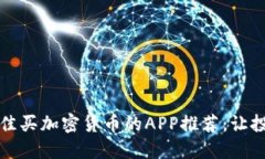 2023年最佳买加密货币的APP推荐：让投资更便捷！