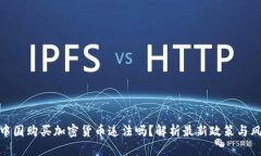 在中国购买加密货币违法吗？解析最新政策与风