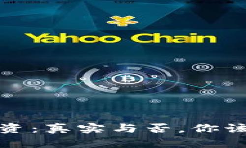 加密货币投资：真实与否，你该了解的真相