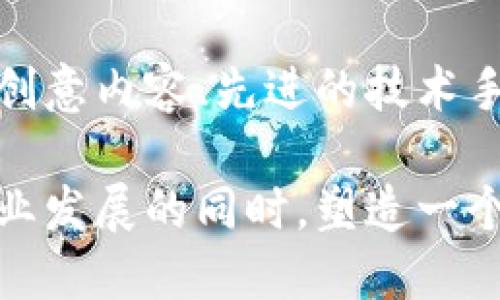   探索加密货币广告视频：吸引投资者与提升品牌认知的创新策略 / 

 guanjianci 加密货币, 广告视频, 投资者, 品牌认知 /guanjianci 

引言：加密货币的崛起与广告的结合
近年来，加密货币的迅猛发展吸引了全球数以万计的投资者。随着更多人关注如何通过数字资产获取盈利，市场竞赛也变得愈发激烈。在这个背景下，广告的重要性不言而喻。加密货币广告视频作为一种新兴的传播方式，逐渐成为品牌推广、吸引投资者的利器。

加密货币广告视频的独特卖点
加密货币广告视频不仅仅是信息的传递工具，它们通过生动的视觉效果和富有感染力的故事情节，吸引观众的眼球。这类广告能够以更具情感性和创造力的方式展示复杂的金融产品，从而有效击破大众对加密货币的误解和疑虑。

比如，一些成功的加密货币项目利用动画技术来解释“区块链”与“去中心化”的概念，从而让观众在轻松愉快的氛围中了解这些复杂的技术。通过巧妙的创意，广告不仅能自然而然地融入观众的日常生活，还能激发他们的投资兴趣。

视频内容的创意与构思
在制作加密货币广告视频时，创意是成功的关键。首先，品牌需要清楚自己的受众是谁，并且明确传播的核心信息。例如，有些广告可能专注于介绍某种特定的加密货币及其潜力，而另一些广告则可能强调交易平台的安全性。

有效的广告视频应当能够引起观众共鸣。通过讲述真实用户的故事，展示他们如何在投资加密货币中获利，广告能够打破人们的心理防线，帮助潜在投资者克服对未知领域的恐惧。同时，运用感人的音乐和动态画面，强化用户的情感体验，能够在潜意识中提升品牌的可靠性与亲和力。

加密货币广告的技术手段
除了创意内容外，技术手段也是一个不可忽视的因素。高质量的图像和清晰的音效，能够显著提升广告的专业感。例如，采用4K分辨率的视频拍摄，让画面更加清晰，吸引观众的注意力。此外，合适的配乐也能增强情感层面的共鸣，让观众在欣赏广告时感受到品牌所传递的价值观。

在社交媒体的兴起下，短视频的流行也为加密货币广告打开了新的大门。通过制作适合各大平台（如Instagram、TikTok、YouTube）的短视频，品牌可以更广泛地触达年轻用户群体。这类视频通常更加轻松幽默，能够通过快速的信息传递和视觉冲击，迅速获取观众的注意力。

成功案例分析
为了进一步探讨加密货币广告视频的有效性，我们可以分析几个成功的案例。例如，某知名加密货币交易所推出了一则名为“投资的未来”的广告视频。视频中，一个年轻的程序员通过不断地尝试与实践，最终成功在该平台进行投资，获得了丰厚的回报。

这一案例的成功不仅在于其引人入胜的故事情节，还在于其精准的市场定位。视频展示了年轻人如何通过技术改变生活，引起了大量同龄观众的共鸣。此外，广告中通过简洁的图表展示了平台的利息率、交易费用等信息，使观众在愉悦的观看体验中，自然而然地接受了这些信息。

影响力与品牌建设
加密货币广告视频的另一重要作用在于塑造和加强品牌形象。目前，市场上有数百种加密货币，每一种都有其独特之处。品牌需要通过广告明确自身与竞争对手的差异化。例如，通过强调安全性、用户友好的界面或低交易费用等，让用户在认知中形成对品牌的深刻印象。

在数字化时代，品牌形象的塑造至关重要。一个可信赖的品牌，可以在加密货币市场上获得更高的用户忠诚度与信任感。而通过高质量的广告视频，品牌能在短时间内展示出优于竞争对手的优势，增加用户对品牌的好感。

未来趋势与展望
随着科技的不断进步，加密货币广告视频的形式和内容也将持续演变。人工智能、大数据分析等新技术的应用，能够帮助品牌更精准地识别目标受众，从而制定个性化的广告策略。此外，结合虚拟现实（VR）和增强现实（AR）技术的广告形式，也将可能成为未来的流行趋势。

未来，品牌还需要关注用户反馈与互动，通过建立良好的沟通机制，与用户保持紧密联系。例如，通过实时评论、问答等互动环节，提升用户的参与感，使广告不仅仅是单向的信息传递，而是形成良好的双向交流。

总结：加密货币广告视频的重要性
综上所述，加密货币广告视频不仅仅是品牌宣传的工具，更是实现用户教育、信任建立与品牌形象塑造的重要手段。通过高质量的创意内容、先进的技术手段，品牌能够在竞争激烈的市场中脱颖而出，赢得投资者的青睐。

在这个不断变化的市场环境中，成功的广告必将是那些能够迅速适应潮流、深入人心的。未来，加密货币广告视频将继续在推动行业发展的同时，塑造一个全新的数字金融世界。