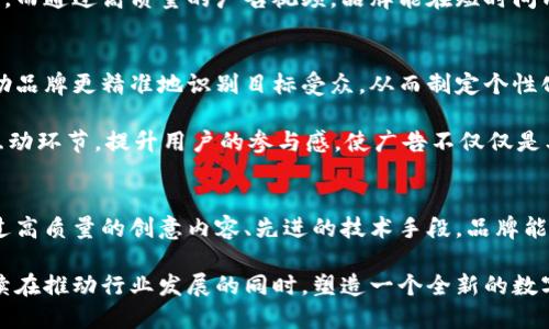  探索加密货币广告视频：吸引投资者与提升品牌认知的创新策略 / 

 guanjianci 加密货币, 广告视频, 投资者, 品牌认知 /guanjianci 

引言：加密货币的崛起与广告的结合
近年来，加密货币的迅猛发展吸引了全球数以万计的投资者。随着更多人关注如何通过数字资产获取盈利，市场竞赛也变得愈发激烈。在这个背景下，广告的重要性不言而喻。加密货币广告视频作为一种新兴的传播方式，逐渐成为品牌推广、吸引投资者的利器。

加密货币广告视频的独特卖点
加密货币广告视频不仅仅是信息的传递工具，它们通过生动的视觉效果和富有感染力的故事情节，吸引观众的眼球。这类广告能够以更具情感性和创造力的方式展示复杂的金融产品，从而有效击破大众对加密货币的误解和疑虑。

比如，一些成功的加密货币项目利用动画技术来解释“区块链”与“去中心化”的概念，从而让观众在轻松愉快的氛围中了解这些复杂的技术。通过巧妙的创意，广告不仅能自然而然地融入观众的日常生活，还能激发他们的投资兴趣。

视频内容的创意与构思
在制作加密货币广告视频时，创意是成功的关键。首先，品牌需要清楚自己的受众是谁，并且明确传播的核心信息。例如，有些广告可能专注于介绍某种特定的加密货币及其潜力，而另一些广告则可能强调交易平台的安全性。

有效的广告视频应当能够引起观众共鸣。通过讲述真实用户的故事，展示他们如何在投资加密货币中获利，广告能够打破人们的心理防线，帮助潜在投资者克服对未知领域的恐惧。同时，运用感人的音乐和动态画面，强化用户的情感体验，能够在潜意识中提升品牌的可靠性与亲和力。

加密货币广告的技术手段
除了创意内容外，技术手段也是一个不可忽视的因素。高质量的图像和清晰的音效，能够显著提升广告的专业感。例如，采用4K分辨率的视频拍摄，让画面更加清晰，吸引观众的注意力。此外，合适的配乐也能增强情感层面的共鸣，让观众在欣赏广告时感受到品牌所传递的价值观。

在社交媒体的兴起下，短视频的流行也为加密货币广告打开了新的大门。通过制作适合各大平台（如Instagram、TikTok、YouTube）的短视频，品牌可以更广泛地触达年轻用户群体。这类视频通常更加轻松幽默，能够通过快速的信息传递和视觉冲击，迅速获取观众的注意力。

成功案例分析
为了进一步探讨加密货币广告视频的有效性，我们可以分析几个成功的案例。例如，某知名加密货币交易所推出了一则名为“投资的未来”的广告视频。视频中，一个年轻的程序员通过不断地尝试与实践，最终成功在该平台进行投资，获得了丰厚的回报。

这一案例的成功不仅在于其引人入胜的故事情节，还在于其精准的市场定位。视频展示了年轻人如何通过技术改变生活，引起了大量同龄观众的共鸣。此外，广告中通过简洁的图表展示了平台的利息率、交易费用等信息，使观众在愉悦的观看体验中，自然而然地接受了这些信息。

影响力与品牌建设
加密货币广告视频的另一重要作用在于塑造和加强品牌形象。目前，市场上有数百种加密货币，每一种都有其独特之处。品牌需要通过广告明确自身与竞争对手的差异化。例如，通过强调安全性、用户友好的界面或低交易费用等，让用户在认知中形成对品牌的深刻印象。

在数字化时代，品牌形象的塑造至关重要。一个可信赖的品牌，可以在加密货币市场上获得更高的用户忠诚度与信任感。而通过高质量的广告视频，品牌能在短时间内展示出优于竞争对手的优势，增加用户对品牌的好感。

未来趋势与展望
随着科技的不断进步，加密货币广告视频的形式和内容也将持续演变。人工智能、大数据分析等新技术的应用，能够帮助品牌更精准地识别目标受众，从而制定个性化的广告策略。此外，结合虚拟现实（VR）和增强现实（AR）技术的广告形式，也将可能成为未来的流行趋势。

未来，品牌还需要关注用户反馈与互动，通过建立良好的沟通机制，与用户保持紧密联系。例如，通过实时评论、问答等互动环节，提升用户的参与感，使广告不仅仅是单向的信息传递，而是形成良好的双向交流。

总结：加密货币广告视频的重要性
综上所述，加密货币广告视频不仅仅是品牌宣传的工具，更是实现用户教育、信任建立与品牌形象塑造的重要手段。通过高质量的创意内容、先进的技术手段，品牌能够在竞争激烈的市场中脱颖而出，赢得投资者的青睐。

在这个不断变化的市场环境中，成功的广告必将是那些能够迅速适应潮流、深入人心的。未来，加密货币广告视频将继续在推动行业发展的同时，塑造一个全新的数字金融世界。