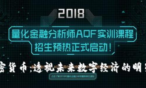 GC加密货币：透视未来数字经济的明星币种