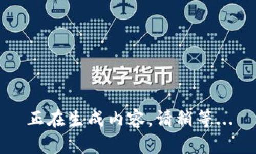 正在生成内容，请稍等...