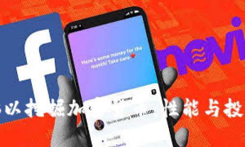 选择最佳电脑以挖掘加密货币：性能与投资的完美平衡