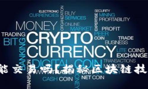 加密货币没网能交易吗？揭秘区块链技术背后的秘密！