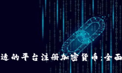 如何选择合适的平台注册加密货币：全面指南与推荐