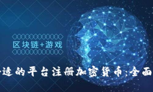 如何选择合适的平台注册加密货币：全面指南与推荐