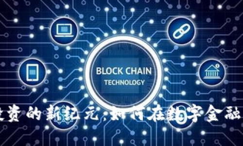 白马加密货币投资的新纪元：如何在数字金融浪潮中占得先机