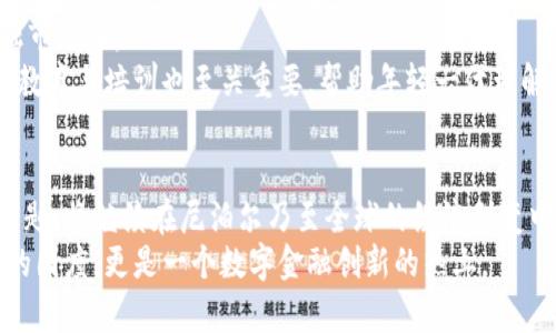 尼泊尔加密货币：数字金融的崛起与挑战

尼泊尔, 加密货币, 数字金融, 区块链, 经济发展/guanjianci

引言
近年来，加密货币的崛起犹如一场席卷全球的金融风暴。人们不再满足于传统银行体系的限制，追求更为自由和灵活的数字金融工具。尼泊尔，作为一个历史悠久而又充满机遇的发展中国家，同样在这个趋势中找到了自己的位置。加密货币渐渐成为当地年轻一代的热门讨论话题，这种新兴经济形式不仅让人们看到了投资的新机会，更引发了对未来经济发展的深思。

加密货币在尼泊尔的兴起
尼泊尔的加密货币发展虽然起步较晚，但却发展迅速。在全球加密货币热潮的影响下，越来越多的年轻人对比特币、以太坊等虚拟货币产生了浓厚的兴趣。尼泊尔的社交媒体上，各种相关的信息、讨论及投资建议屡见不鲜。许多人开始通过网络平台购买和交易这些数字资产，期望借此获得财务自由。
这些趋势背后，是尼泊尔年轻人对未来的渴望与追求。许多人认为传统的职业生涯已经不能满足生活需。横扫全球的加密货币理念正如同一缕阳光，照亮了他们前行的道路。而对于一向依赖外援和农业的尼泊尔社会来说，这无疑是一次不可多得的经济转型机会。

尼泊尔的加密货币政策与法规现状
尽管加密货币在尼泊尔逐渐流行，但其发展却并非一帆风顺。尼泊尔政府出于保护金融安全和防止洗钱的目的，早在2017年便禁止了加密货币的交易。尽管如此，许多年轻投资者依旧在私下进行交易，这种现象反映出政府监管与市场需求之间的矛盾。
政府的禁令并未阻止人们追求金融自由的热情，反而激发了对于加密货币的更多讨论与思考。在这样一种情况下，加密货币在尼泊尔的未来发展或许需要更为灵活的政策与监管框架，才能适应时代的变化。

区块链技术的潜力与应用
除了加密货币本身，区块链技术的应用潜力同样不容忽视。在尼泊尔，区块链可以用于提升金融透明度、简化交易流程以及降低成本。此外，区块链技术在供应链管理、身份验证等领域的应用也具备广阔前景。
例如，尼泊尔的农业产业，如果能够利用区块链技术来记录农产品的来源与交易，就能有效提升市场信任度，从而助力农民获得更好的收益。在这个过程中，区块链不仅是技术的革新，更是推动社会进步的动力。

加密货币对尼泊尔经济的影响
加密货币的引入对尼泊尔经济的影响是多方面的。从短期来看，加密货币可以为投资者提供新的资产配置方式，激发更多资金流入市场。而在长期，随着越来越多的人参与到加密货币的交易中，可能会推动整个经济体系的现代化。
然而，伴随着机遇也有风险。市场的波动性和不确定性使得许多投资者在追求利润的同时面临巨大的心理压力。而政府对于加密货币的限制也使得许多潜在的投资者望而却步。因此，为了实现可持续发展，如何在监管与自由之间找到平衡，将成为尼泊尔面临的重要挑战。

展望未来：尼泊尔与全球加密货币市场的连接
展望未来，尼泊尔的加密货币市场将怎样发展？答案或许在于全球化的深入发展。随着数字交易的便利性以及网络的普及，更多的尼泊尔人将能够参与到全球金融市场中。
在这一过程中，当地政府与企业必须抓住机遇，设计符合本国国情的数字货币政策。这不仅关乎经济发展，更是国家在全球经济体系中重新定位的重要一步。同时，教育与培训也至关重要，帮助年轻一代理解数字货币背后的机制，做到合理投资与风险控制。

结语
尼泊尔的加密货币之路充满挑战与机遇。在这个快速变革的数字时代，唯有紧跟时代步伐，才能在全球经济舞台上占得一席之地。而加密货币作为开启这一切的钥匙，将继续在尼泊尔乃至全球的经济剧变中扮演重要角色。
让我们共同期待，尼泊尔能够在这波金融浪潮中乘风破浪，实现从传统经济向数字经济的华丽转身。在未来的某一天，或许我们能够看到，尼泊尔不仅是一个美丽的国度，更是一个数字金融创新的热土。