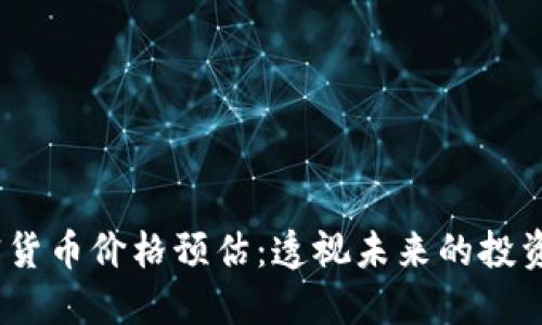 2023年加密货币价格预估：透视未来的投资机会与风险