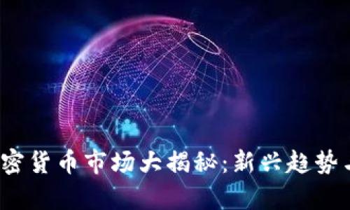 2022年加密货币市场大揭秘：新兴趋势与机遇分析