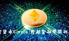 深入了解加密货币Circle：跨越金融界限的数字资