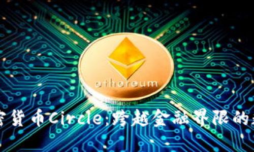 深入了解加密货币Circle：跨越金融界限的数字资产变革