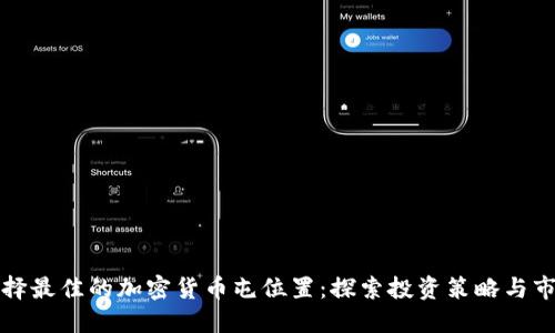 如何选择最佳的加密货币屯位置：探索投资策略与市场动向