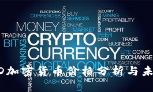 2023年BCD加密货币价格分析与未来趋势展望