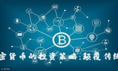 揭秘桥水基金与加密货币的投资策略：颠覆传统