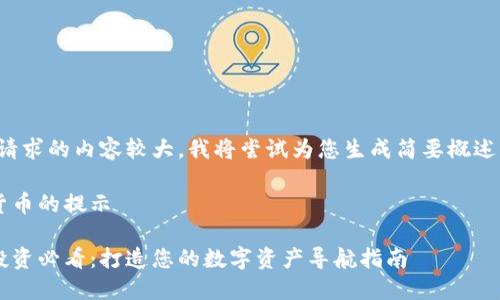 提示：您已请求的内容较大，我将尝试为您生成简要概述，供您参考。

关于加密货币的提示

加密货币投资必看：打造您的数字资产导航指南