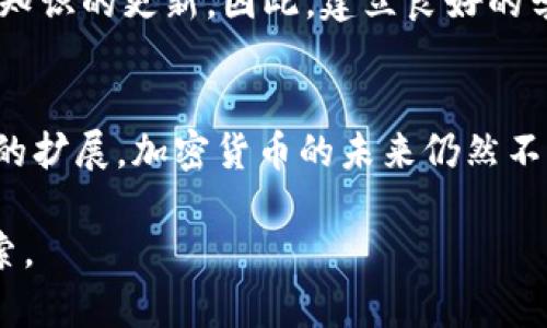 baioti2023年加密数字货币资产投资指南：如何在波动市场中稳健前行/baioti
加密货币, 数字资产, 投资指南, 市场分析, 风险管理/guanjianci

引言：加密货币的崛起与挑战
在近十年的时间里，加密货币凭借其去中心化特性和匿名性，迅速从一个边缘科技走向主流金融市场。数字货币，例如比特币、以太坊等，开启了一场资产管理和财富增长的新革命。根据统计，2023年全球加密货币市场的总市值已经超过了两万亿美元。但与此同时，频繁的市场波动以及监管政策的不断变化，使得投资者在这个领域中需要更加谨慎和理智。

第一部分：加密货币资产的基本概念
为了更好地理解加密数字货币资产，我们首先需要了解什么是“加密货币”。具体来说，加密货币是一种借助密码学技术来确保交易安全并控制新单位产生的数字货币。它们运行在分布式账本技术，即区块链上，允许全球范围内的去中心化交易。

加密货币的种类繁多，其中最为知名的包括比特币（Bitcoin）、以太坊（Ethereum）、瑞波币（Ripple）等。每种数字货币都有其独特的功能和应用场景，比如以太坊支持智能合约，使得去中心化应用成为可能。

第二部分：市场现状与未来趋势
近年来，加密货币市场经历了多次剧烈波动。例如，在2021年，比特币创下了接近6万美元的最高点，但随后经历了巨幅下跌。在这种波动背景下，一个重要的问题浮出水面：未来加密货币的发展趋势是什么？

市场分析师普遍认为，尽管短期内可能发生大幅波动，但长期趋势表明，加密货币的接受度将持续增长。越来越多的企业和机构开始接受加密货币支付，诸如大型企业特斯拉、Square等纷纷开始投资比特币。此外，NFT（非同质化代币）的兴起也使得以太坊等平台在艺术、游戏等领域得到进一步验证。

第三部分：如何进行风险管理
投资加密货币并不是一项简单的任务，尤其是在一个充满不确定性的环境中，风险管理显得尤为重要。首先，建议投资者制定合理的资产配置策略，而不是将所有资金集中在某一种加密货币上。其次，投资者可以考虑使用止损工具来限制潜在损失。此外，确保时刻关注市场动态，及时做出反应，也是风险管理的重要组成部分。

同时，了解加密货币的法律和监管框架也至关重要。不同国家对加密货币的监管政策差异很大，有的国家完全禁止，而有些国家则欢迎并制定相关法规。比如，美国的监管环境正在逐步完善，投资者在美投资时需了解相关法律。这些信息对制定投资决策具有重要意义。

第四部分：市场机会与挑战
加密货币市场确实充满了机遇。例如，随着去中心化金融（DeFi）和区块链技术的不断发展，越来越多的投资者在寻找新的投资机会。从Yield Farming到流动性挖矿，这些新兴的金融工具为投资者提供了更多元化的选择。同时，加密货币的全球化特征让投资者可以随时随地参与金融市场。

但是，投资机会往往伴随着挑战。市场上的虚假信息、诈骗项目和价格操控行为层出不穷，投资者必须具备足够的辨别能力。此外，技术风险，例如交易所安全性问题，也是不可忽视的风险。2021年某大型交易所因安全漏洞被黑客攻击，造成了数千万美元的损失，提醒大家在选择交易平台时务必谨慎。

第五部分：成功案例与投资经验
在加密货币的投资旅程中，有不少成功的案例可以为我们提供经验和启示。例如，一位早期投资者在比特币价格刚刚开始上涨时，就以每BTC几百美元的价格购买了大量比特币。几年后，当比特币的价格达到几万美元时，这名投资者迅速财富自由。

当然，成功并非偶然。许多成功的投资者都在加密货币领域中保持着持续的学习态度。他们会关注市场新闻、参与相关社区讨论、阅读各种技术白皮书，以保持自身知识的更新。因此，建立良好的学习习惯，将会对你的投资生涯产生深远的影响。

结语：未来是属于数字资产的时代
总的来说，加密数字货币资产的投资是一个充满机遇与挑战的领域。尽管市场的波动性和不确定性使得许多投资者望而却步，但随着技术的不断成熟和应用场景的扩展，加密货币的未来仍然不可限量。我们呼吁潜在的投资者加强对市场的理解，合理配置财富，并持续学习与成长。无论你是资深投资者还是初学者，这一领域都需要不断地探索与创新。

在这个数字化的时代，谁能够抓住机遇，谁就能够在未来的财富战争中占得先机。随着技术的进步与社会的转型，加密货币的未来，值得我们每一个人的期待与探索。