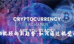 探索加密货币激励视频的新趋势：如何通过视觉