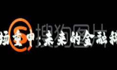 美国加密货币市场重申：未来的金融科技与投资