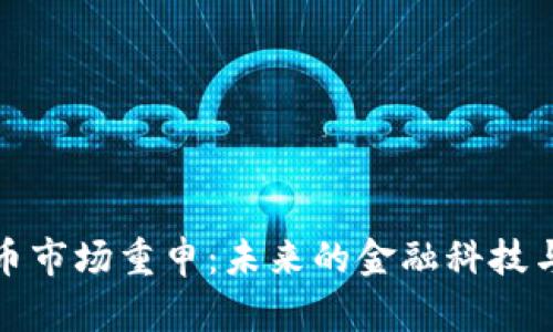 美国加密货币市场重申：未来的金融科技与投资新机遇
